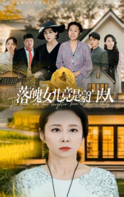 短剧《落魄女儿竟是豪门夫人（1-60集）》全集免费在线观看-第1张图片-力界网
