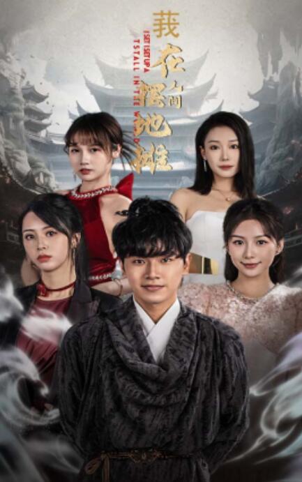 短剧《我在人间摆地摊（1-65集）》全集免费在线观看-第1张图片-力界网