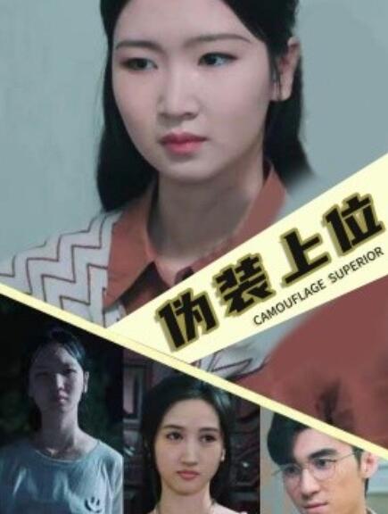 短剧《伪装上位（1-86集）》全集免费在线观看-第1张图片-力界网