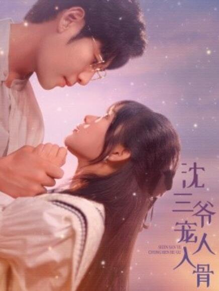 短剧《沈三爷宠人入骨（1-88集）》全集免费在线观看-第1张图片-力界网
