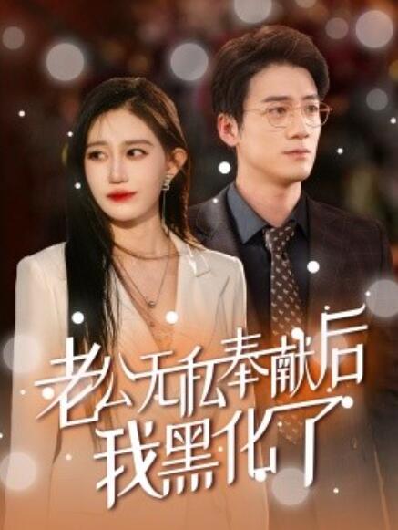 短剧《老公无私奉献后我黑化了（1-41集）》全集免费在线观看-第1张图片-力界网