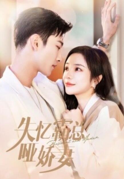 短剧《失忆霸总哑娇妻（1-40集）》全集免费在线观看-第1张图片-力界网