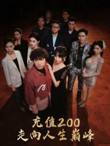短剧《充值200走向人生巅峰（1-95集）》全集免费在线观看-第1张图片-力界网