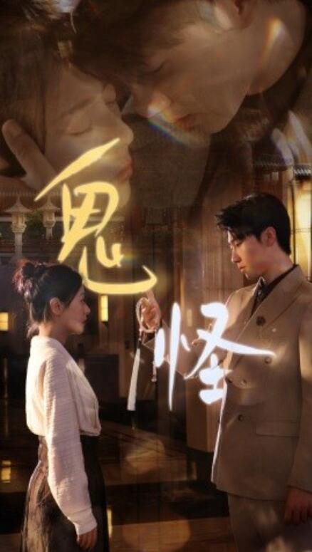 短剧《鬼怪（1-67集）》全集免费在线观看-第1张图片-力界网