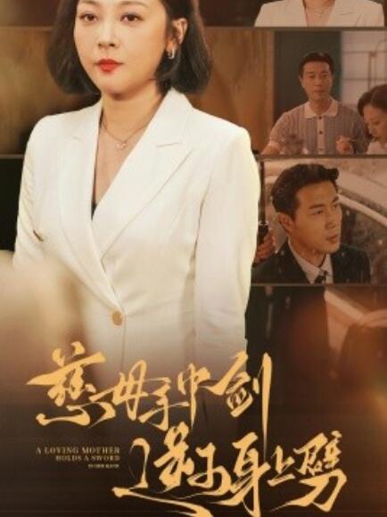 短剧《慈母手中剑逆子身上劈（1-80集）》全集免费在线观看-第1张图片-力界网