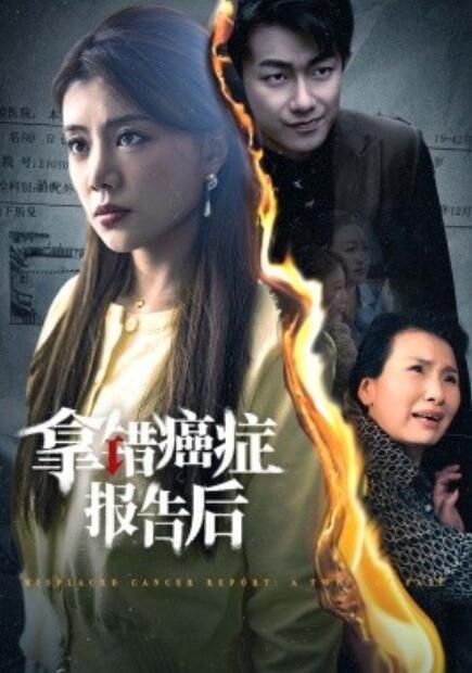 短剧《拿错癌症报告后（1-33集）》全集免费在线观看-第1张图片-力界网