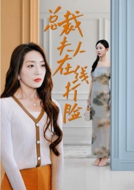 短剧《总裁夫人在线打脸（1-32集）》全集免费在线观看-第1张图片-力界网