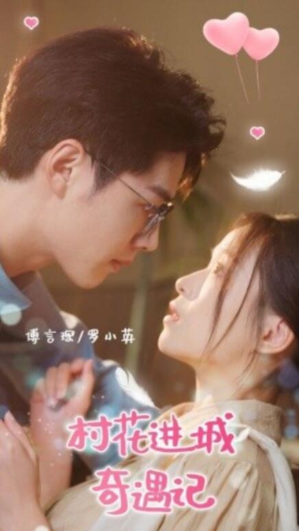 短剧《村花进城奇遇记（1-36集）》全集免费在线观看-第1张图片-力界网