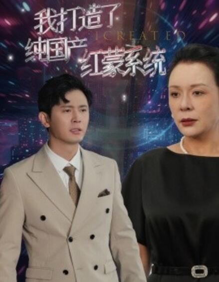短剧《我打造了纯国产红蒙系统（我打造了纯血红蒙操作系统）60集全》免费观看-第1张图片-力界网