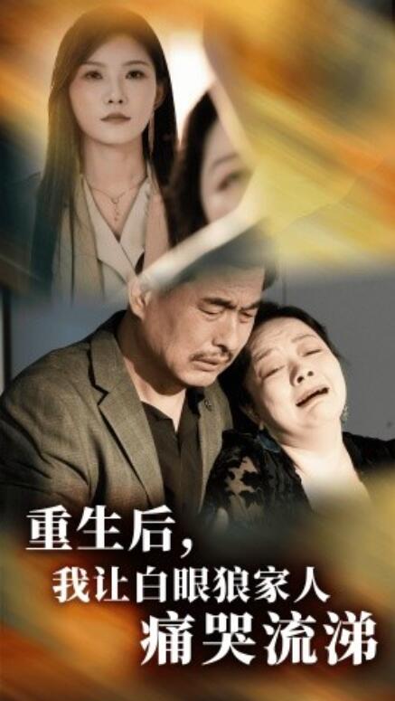 短剧《重生后，我让白眼狼家人痛哭流涕（31集全）》全集免费在线观看-第1张图片-力界网