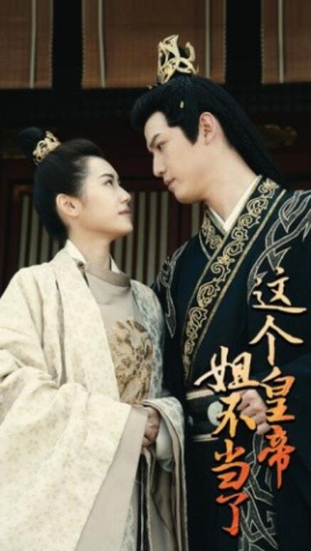 短剧《这个皇帝姐不当了（1-98集）》全集免费在线观看-第1张图片-力界网