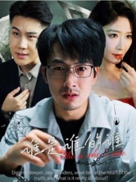 短剧《谁是谁的谁（1-59集）》全集免费在线观看-第1张图片-力界网