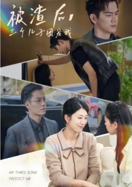 短剧《被渣后，三个儿子团宠我（1-46集）》全集免费在线观看-第1张图片-力界网