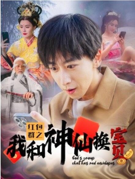 短剧《红包群之我和神仙换宝贝（1-102集）》全集免费在线观看-第1张图片-力界网