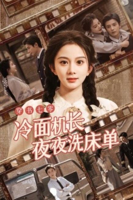 短剧《穿书七零冷面机长夜夜洗床单（60集全）》免费观看-第1张图片-力界网
