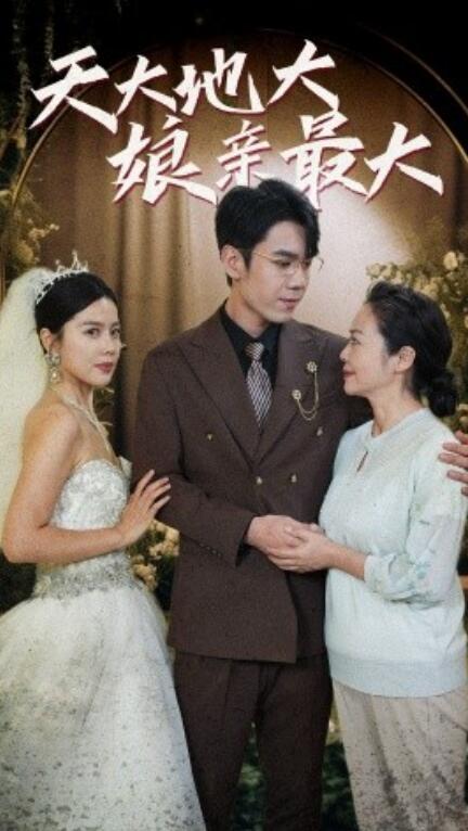短剧《天大地大娘亲最大（1-77集）》全集免费在线观看-第1张图片-力界网
