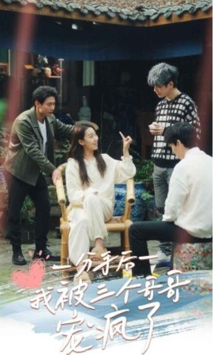短剧《分手后我被三个哥哥宠疯了（1-83集）》全集免费在线观看-第1张图片-力界网