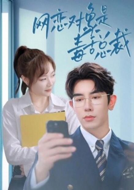 短剧《网恋对象是毒舌总裁（1-37集）》全集免费在线观看-第1张图片-力界网