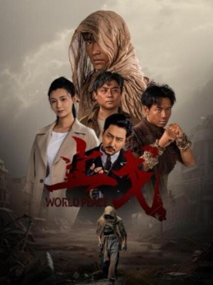 短剧《止戈（1-65集）》全集免费在线观看-第1张图片-力界网