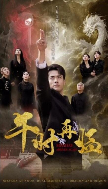 短剧《午时再临（1-77集）》全集免费在线观看-第1张图片-力界网