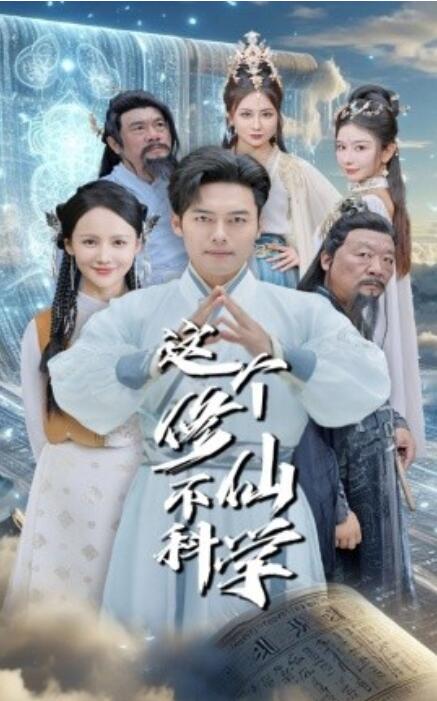 短剧《这个修仙不科学（1-80集）》全集免费在线观看-第1张图片-力界网