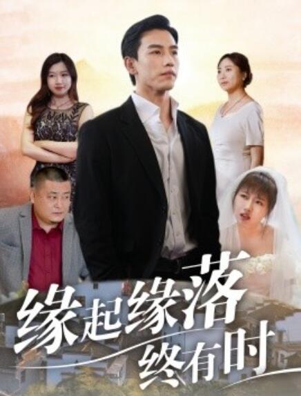 短剧《缘起缘落终有时（1-29集）》全集免费在线观看-第1张图片-力界网