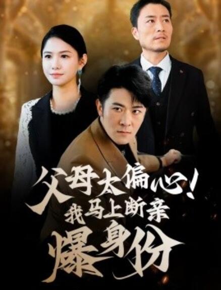 短剧《父母太偏心！我马上断亲爆身份（31集全）》免费在线观看-第1张图片-力界网