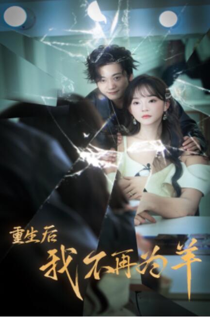 短剧《重生后我不再为羊（1-30集）》全集免费在线观看-第1张图片-力界网