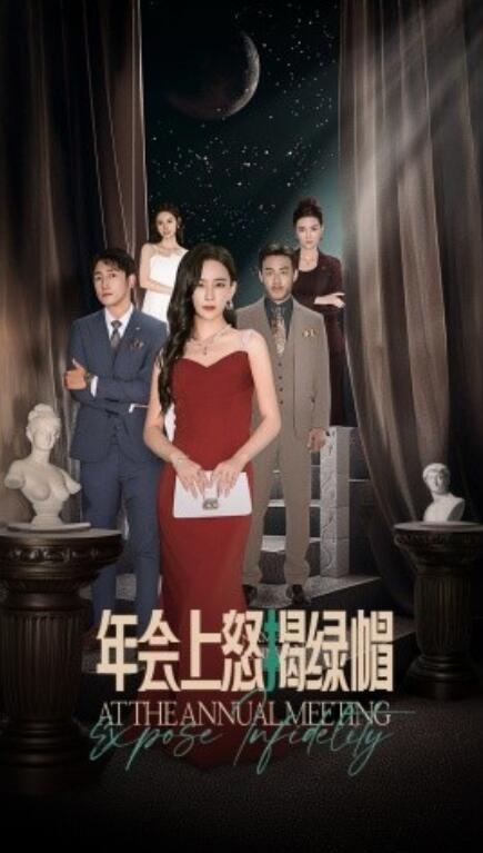 短剧《年会上怒揭绿帽（1-30集）》全集免费在线观看-第1张图片-力界网