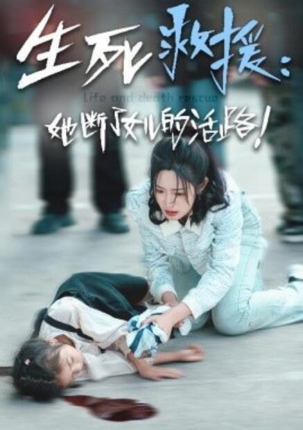 短剧《生死救援：她断了女儿的活路（29集全）》免费在线观看-第1张图片-力界网