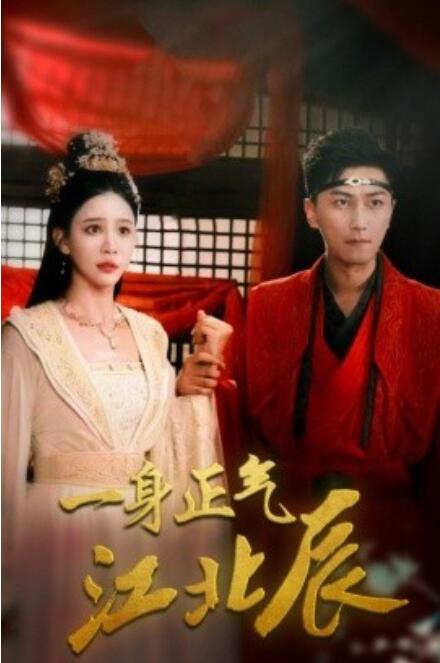 短剧《一身正气江北辰（1-72集）》全集免费在线观看-第1张图片-力界网