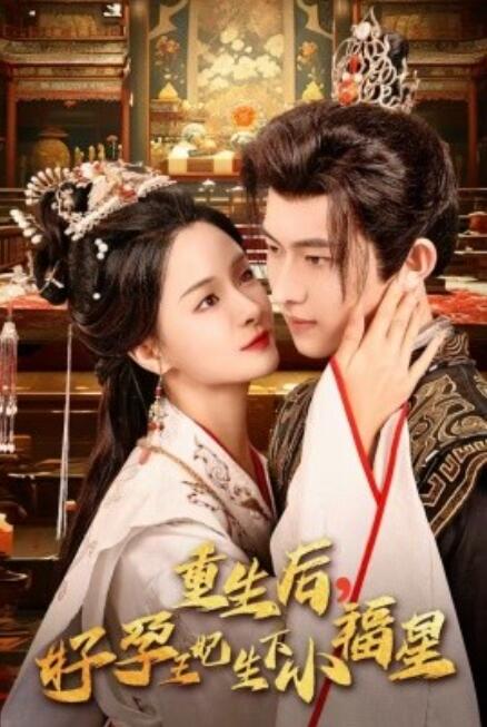短剧《重生后，好孕王妃生下小福星（53集全）》免费在线观看-第1张图片-力界网