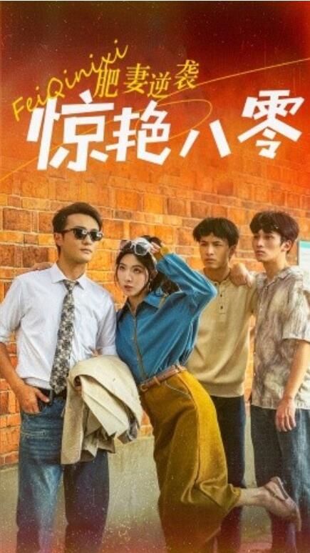 短剧《肥妻逆袭惊艳八零（重生八零之乘风破浪的嫂嫂）69集全》免费在线观看-第1张图片-力界网