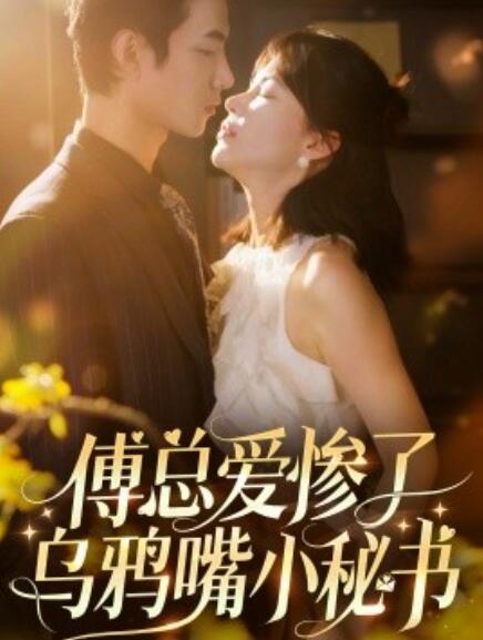 短剧《傅总爱惨了乌鸦嘴小秘书（1-55集）》全集免费在线观看-第1张图片-力界网