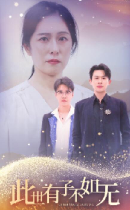 短剧《此世有子不如无（1-49集）》全集免费在线观看-第1张图片-力界网