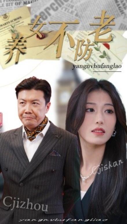 短剧《养女不防老（50集全）》免费在线观看-第1张图片-力界网