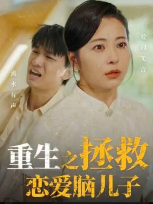短剧《重活一世我决定当个坏婆婆（重生之拯救恋爱脑儿子）51集全》免费在线观看-第1张图片-力界网