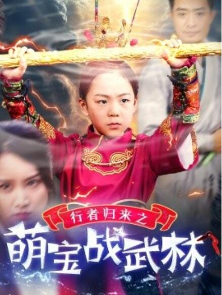 短剧《行者归来之萌宝战武林（30集全）》免费在线观看-第1张图片-力界网