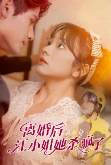 短剧《离婚后江小姐她杀疯了（57集全）》免费在线观看-第1张图片-力界网