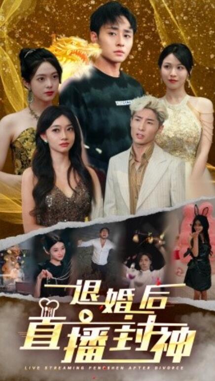 短剧《退婚后直播封神（60集全）》免费在线观看-第1张图片-力界网
