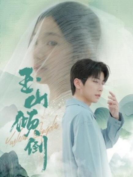 短剧《玉山倾倒（88集全）》免费在线观看-第1张图片-力界网