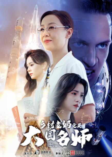 短剧《乡村老妈竟是大国名师（41集全）》免费在线观看-第1张图片-力界网