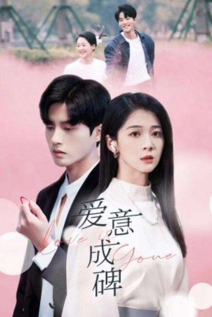 短剧《爱意成碑（30集全）》免费在线观看-第1张图片-力界网
