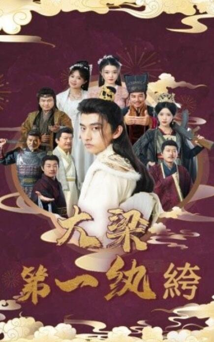 短剧《大梁第一纨绔（62集全）》免费在线观看-第1张图片-力界网