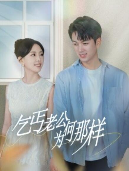 短剧《乞丐老公为何那样（逃婚当天我闪婚了乞丐大佬）62集全》免费在线观看-第1张图片-力界网