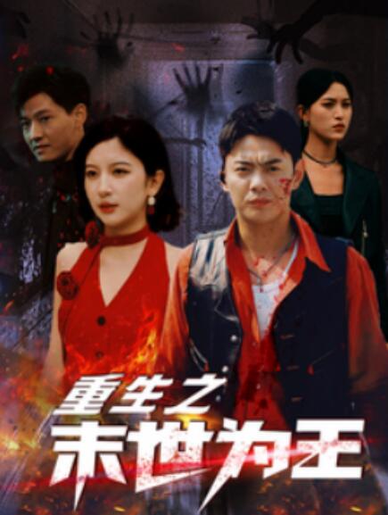 短剧《重生之末世为王（74集全）》免费在线观看-第1张图片-力界网