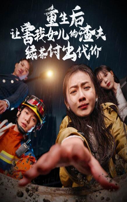 短剧《重生后让害我女儿的渣夫绿茶付出代价（30集全）》免费在线观看-第1张图片-力界网