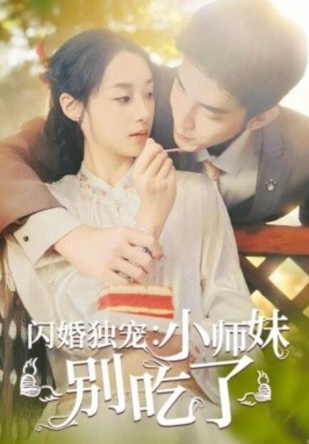 短剧《闪婚独宠：小师妹别吃了（85集全）》免费在线观看-第1张图片-力界网