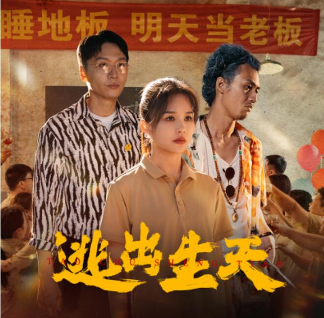 短剧《逃出生天（61集全）》免费在线观看-第1张图片-力界网