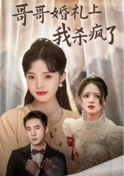短剧《哥哥婚礼上我杀疯了（33集全）》免费在线观看-第1张图片-力界网